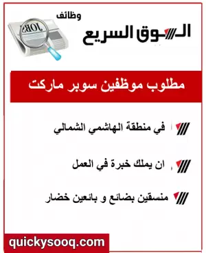 مطلوب موظفين سوبر ماركت