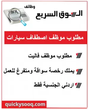 مطلوب موظف فاليت - اصطفاف سيارات