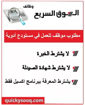 مطلوب موظف بدون خبرة للعمل في مستودع أدوية