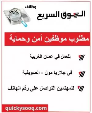 مطلوب موظفين أمن وحماية للعمل داخل جاليريا مول (الصويفية)