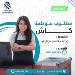 مطلوب موظفين تنظيف أسماك و موظفة كاشير