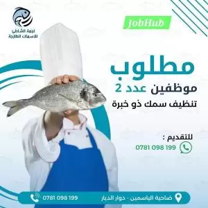 مطلوب موظفين تنظيف أسماك و موظفة كاشير