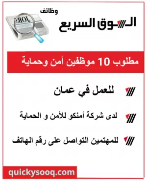 مطلوب 10 موظفين أمن وحماية