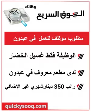 مطلوب موظف لغسيل الخضار – للعمل في مطعم بمنطقة عبدون