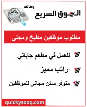 مطلوب موظفين مطبخ و موظفين مجلى للعمل لدى مطعم