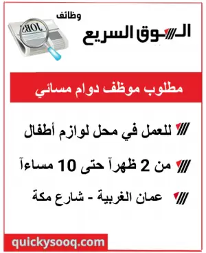مطلوب موظف دوام مسائي