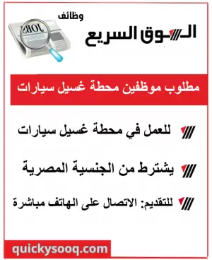 مطلوب شباب للعمل في محطة غسيل سيارات
