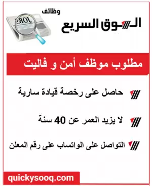 مطلوب موظف أمن وفاليت – تعيين فوري
