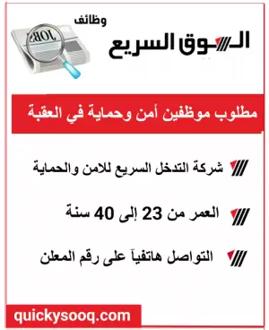 مطلوب موظفين في مجال الأمن والحماية – محافظة العقبة ؟ شركة التدخل السريع للأمن والحماية