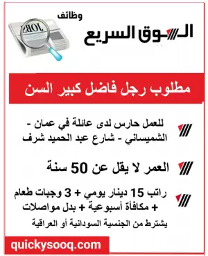 مطلوب رجل كبير في السن للعمل كحارس لدى عائلة في عمان