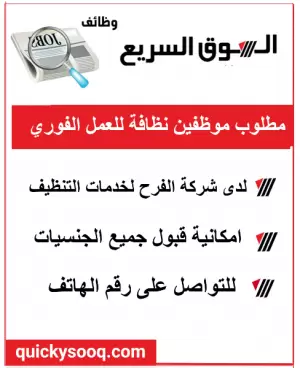 مطلوب موظفين نظافة لشركة الفرح لخدمات التنظيف