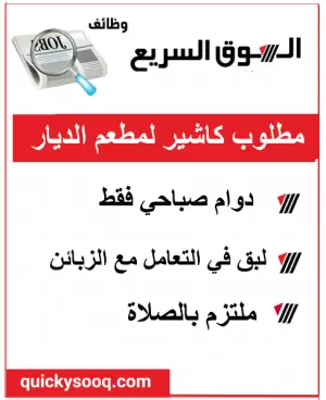 مطلوب كاشير للعمل لدى مطعم الديار