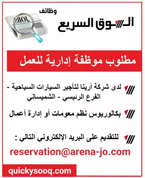 مطلوب موظفة في القسم الإداري- شركة أرينا لتأجير السيارات السياحية