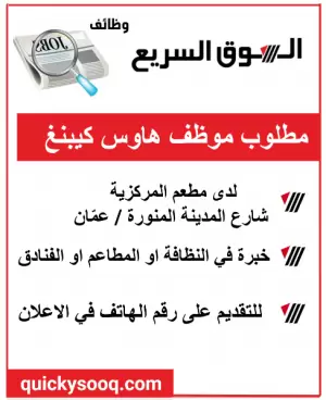📢 إعلان توظيف – مطلوب موظف هاوس كيبنغ (Housekeeping) 📢