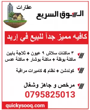 كافيه للبيع
