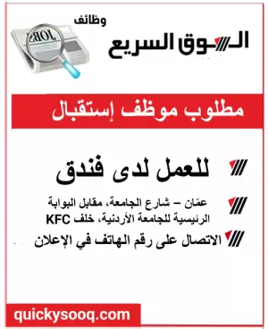 مطلوب موظف استقبال (Receptionist) للعمل لدى فندق في عمان