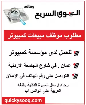 مطلوب موظف مبيعات كمبيوتر و لابتوبات للعمل لدى مؤسسة كمبيوتر في عمان