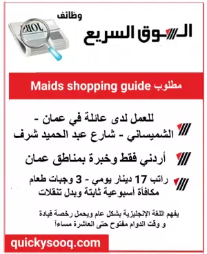مطلوب موظف مسؤول و ملتزم للعمل لدى عائلة في عمان