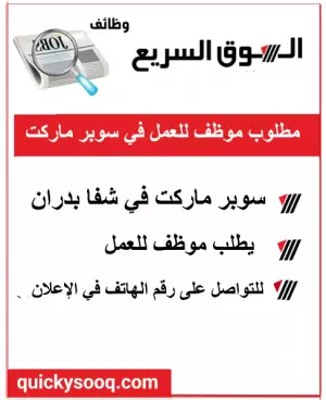 مطلوب موظف سوبر ماركت