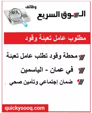 مطلوب عامل تعبئة وقود في كازية في الياسمين