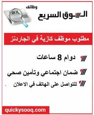 الجاردنز عمان - مطلوب عامل تعبئة وقود