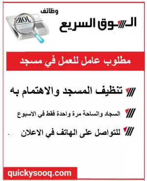 مطلوب عامل للعمل في مسجد