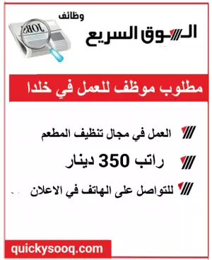 مطلوب موظف للعمل في مطعم - تنظيف المطعم