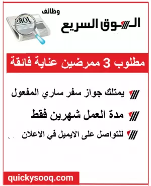 مطلوب ممرضين عناية فائقة بشكل عاجل