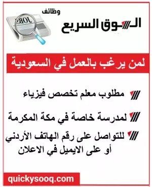 مطلوب معلم فيزياء للسفر إلى السعودية