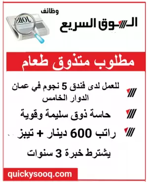 مطلوب متذوق طعام