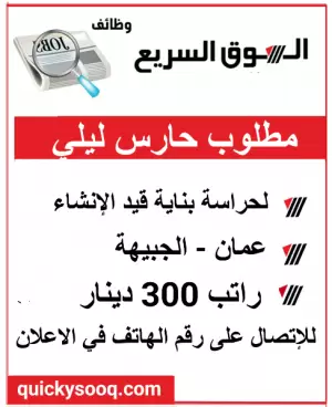 مطلوب حارس ليلي