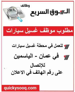 مطلوب موظف غسيل سيارات