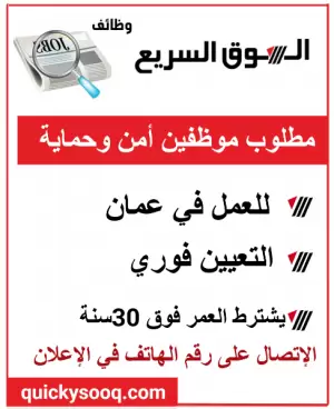 مطلوب موظفين امن للعمل في عمان
