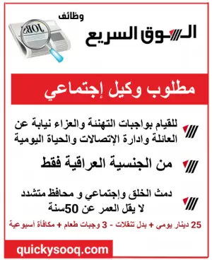 مطلوب وكيل إجتماعي للعمل في عمان
