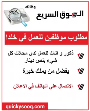 مطلوب موظفين (ذكور وإناث) للعمل فورًا داخل المعرض