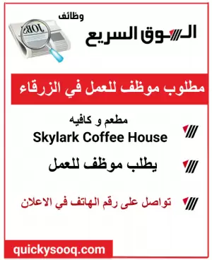 مطلوب موظف للعمل لدى مطعم وكافيه (Skylark)