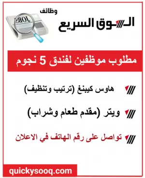 مطلوب موظفين لفدق 5 نجوم في عمان مطلوب موظفين لفدق 5 نجوم في عمان