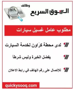 مطلوب عامل غسيل سيارات