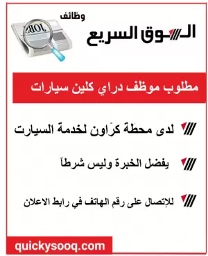 مطلوب فني دراي كلين وبولش للعمل في محطة كراون لغسيل السيارات