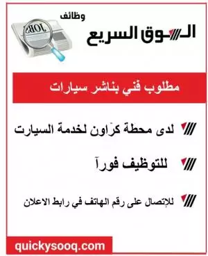 مطلوب فني بناشر للعمل في محطة كراون لغسيل السيارات