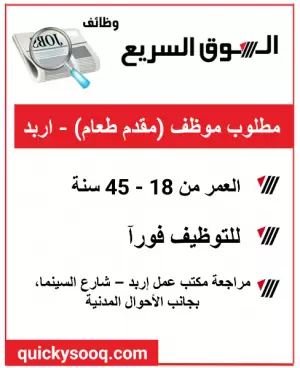 مطلوب مقدم طعام للعمل - اربد
