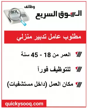 إعلان توظيف – عامل تدبير منزلي (داخل مستشفيات)