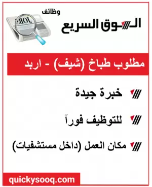 مطلوب طباخ للعمل - اربد