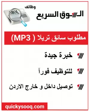 مطلوب سائق تريلا (Mercedes MP3)