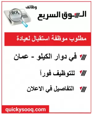 مطلوب موظفة استقبال لعيادة في دوار الكيلو - عمان