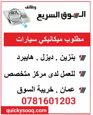 مطلوب ميكيانيكي للعمل فورآ