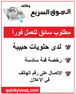 مطلوب سائق للعمل لدى حلويات حبيبة