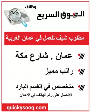 مطلوب شيف للعمل الفوري