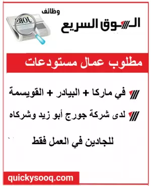 مطلوب عمال مستودعات للعمل في ماركا