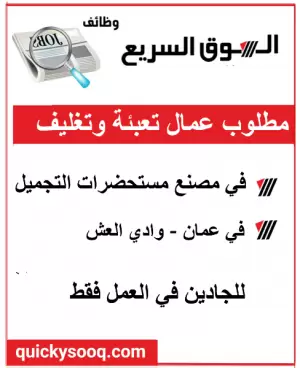 مطلوب عمال تعبئة وتغليف